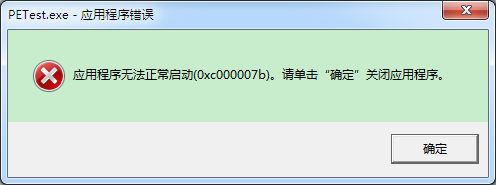 应用程序无法启动 应用程序无法启动